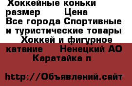 Хоккейные коньки GRAFT  размер 33. › Цена ­ 1 500 - Все города Спортивные и туристические товары » Хоккей и фигурное катание   . Ненецкий АО,Каратайка п.